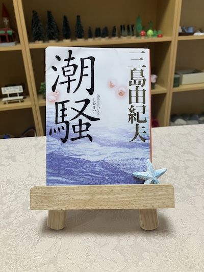 潮騒 – 銀座こよみ書店