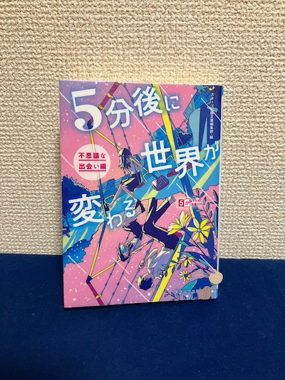 5分後に世界が変わる〜不思議な出会い編〜