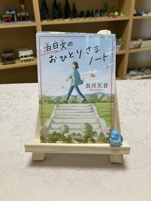 泊日文のおひとりさまノート