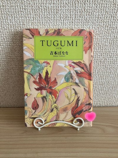 TUGUMI