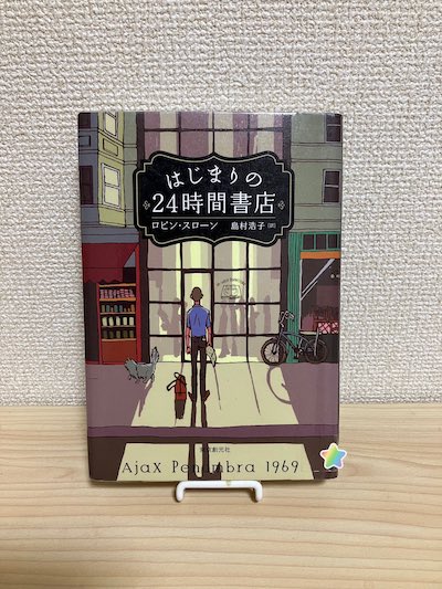 はじまりの24時間書店