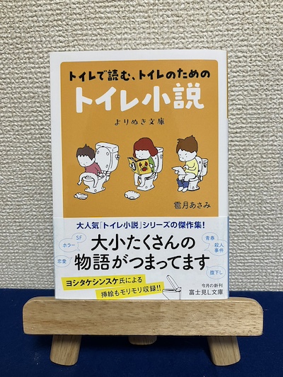 トイレで読む、トイレのための トイレ小説