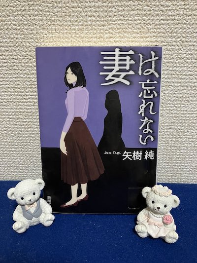 妻は忘れない 