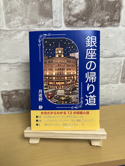 銀座の帰り道
