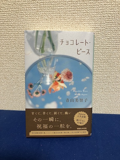 チョコレート・ピース